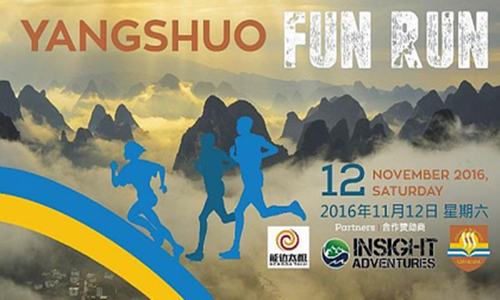阳朔乐跑（慈善）Yangshuo Fun Run