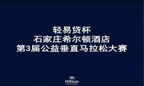 石家庄希尔顿酒店垂直马拉松公益爱心跑