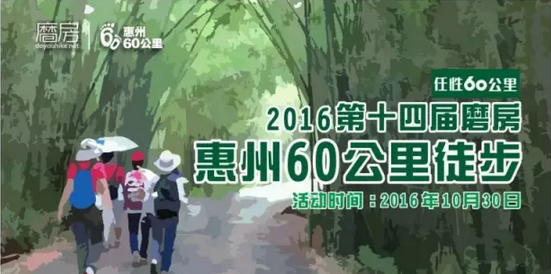 2016年磨房惠州60公里徒步
