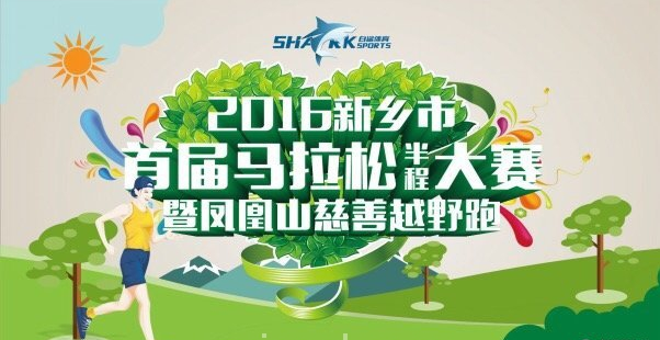 2016新乡市首届马拉松（半程）大赛