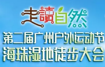 2016广州第二届广州户外运动节走读自然徒步大会