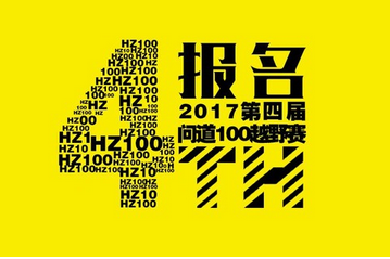 2017第四届问道100越野赛