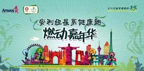 安利纽崔莱健康跑德州站