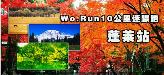 Wo.Run10公里迷踪跑烟台蓬莱站