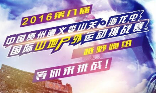 中国贵州遵义娄山关.海龙屯国际户外挑战赛越野