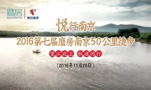 2016第七届南京50公里徒步