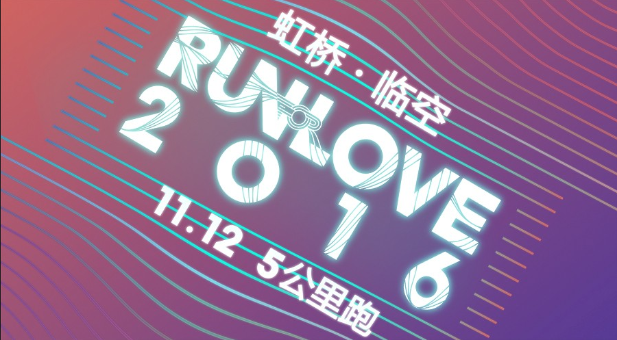 Run for Love2016长宁企业健康修身跑