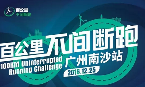 「百公里不间断跑」2016广州南沙站