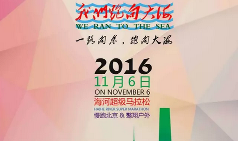 一路向东跑向大海海河65km超级马拉松