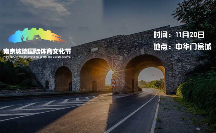 2016南京城墙国际跑步节
