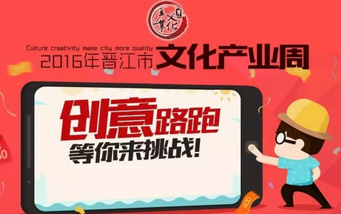 2016年晋江文化产业周系列活动——创意路跑大赛