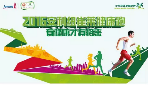2016纽崔莱健康跑威海站