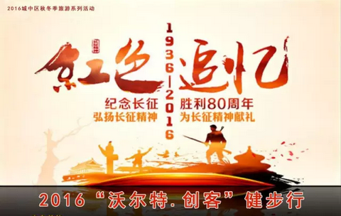 2016“沃尔特.创客”健步行