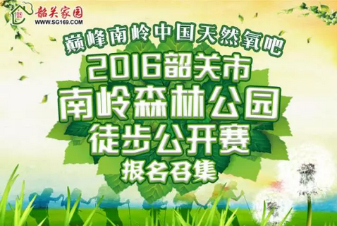 2016韶关市南岭森林公园徒步公开赛