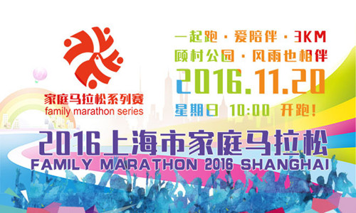 2016年上海市家庭马拉松