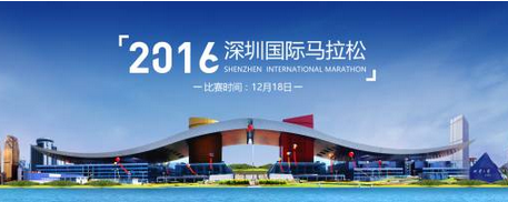 2016深圳国际马拉松 