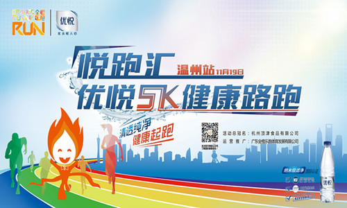悦跑汇-优悦5K健康路跑(温州站)