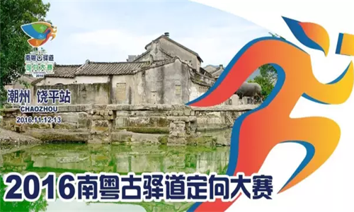 2016年南粤古驿道定向大赛-饶平站