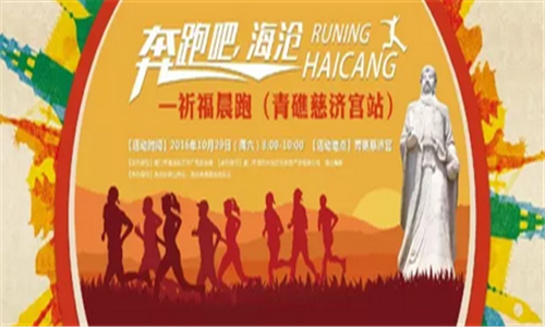 “奔跑吧，海沧”——祈福晨跑