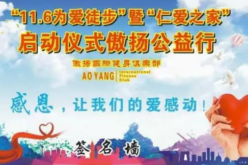 万众公益心，傲扬-仁爱徒步行