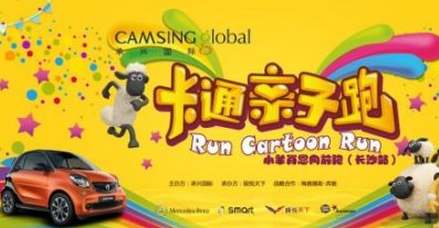 承兴国际·卡通亲子跑长沙站