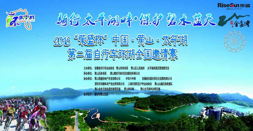“荣盛杯”中国·黄山·太平湖自行车环湖全国邀请赛