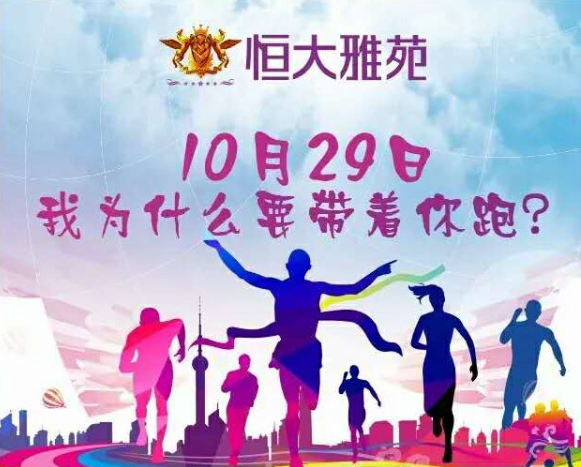 恒大雅苑 万圣节·健康公益跑