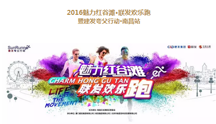 2016魅力红谷滩·联发欢乐跑暨建发夸父行动·南昌