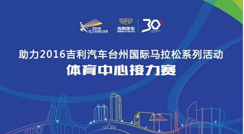 2016吉利汽车台州国际马拉松系列活动接力赛