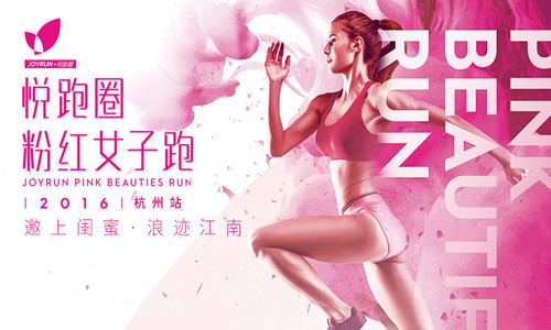 2016悦跑圈粉红女子跑（杭州站）