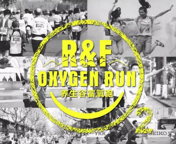 养生谷富氧跑“富氧RUN,健身RUN”