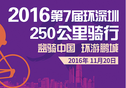 2016第七届环深圳250公里骑行