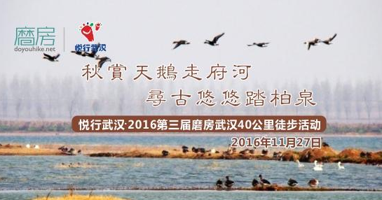 悦行武汉·2016第三届磨房武汉40公里徒步