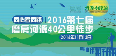 2016第七届磨房河源40公里徒步