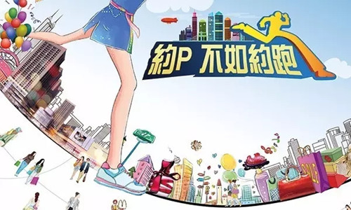 爱在宜宾，CP健康跑
