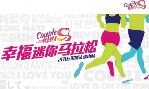 2016 Couple Run幸福迷你马拉松-佛山站