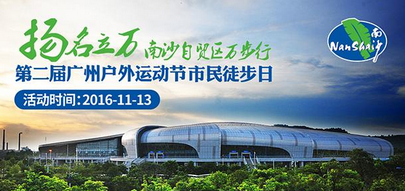 南沙自贸区万步行·第二届广州户外运动节市民徒步日