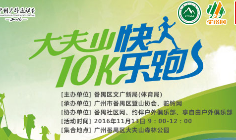 第二届广州户外运动节番禺大夫山徒步大会