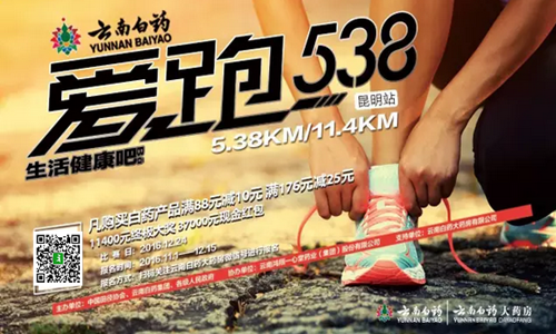 2016云南白药爱跑538