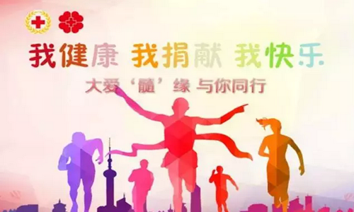 首届大爱“髓”缘 与你同行健康公益跑