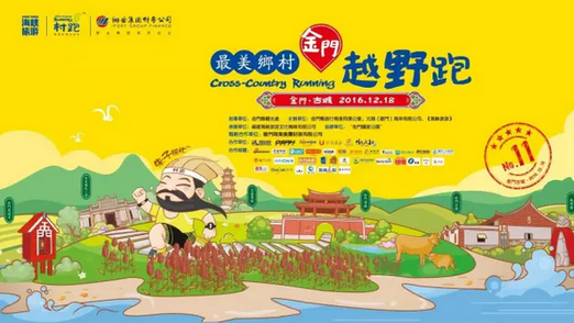 最美乡村金门越野跑