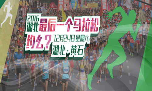 2016 黄石磁湖国际半程马拉松
