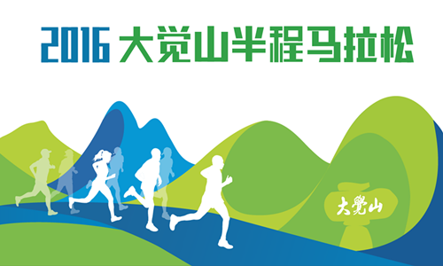 2016大觉山半程马拉松赛