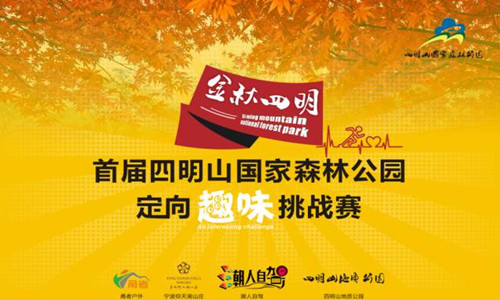 首届四明山趣味定向挑战赛