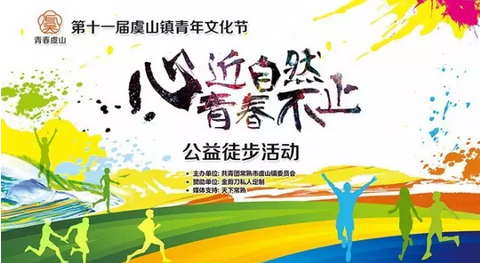 虞山镇青年文化节“心近自然 . 青春不止”公益徒步