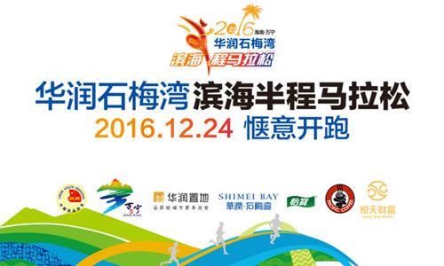 2016海南万宁·华润石梅湾滨海半程马拉松
