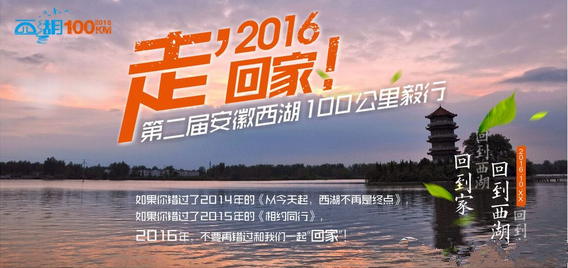 第二届安徽西湖100公里毅行
