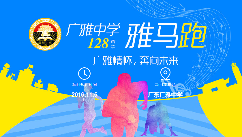 广雅128周年庆“雅马慈善跑”