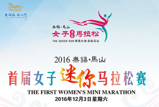 2016无锡马山女子迷你马拉松赛