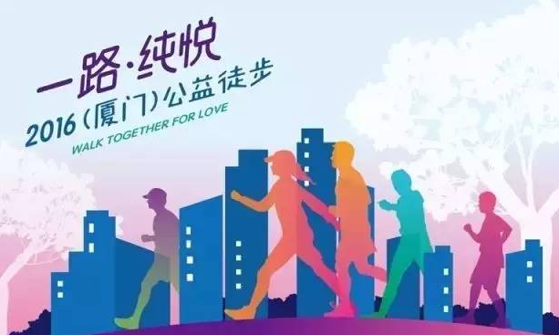 一路.纯悦2016（厦门）公益徒步